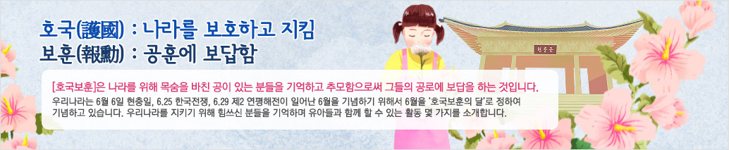 호국보훈의 달