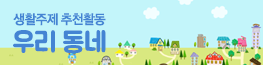 이달의 추천활동 6월 우리 동네