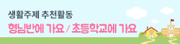 생활주제 추천활동 - 형님반에 가요/초등학교에 가요