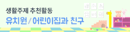 생활주제 추천활동_유치원/어린이집과 친구