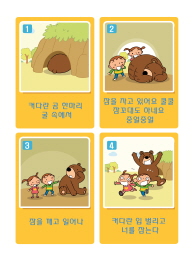 '굴 속의 곰' 노랫말 카드