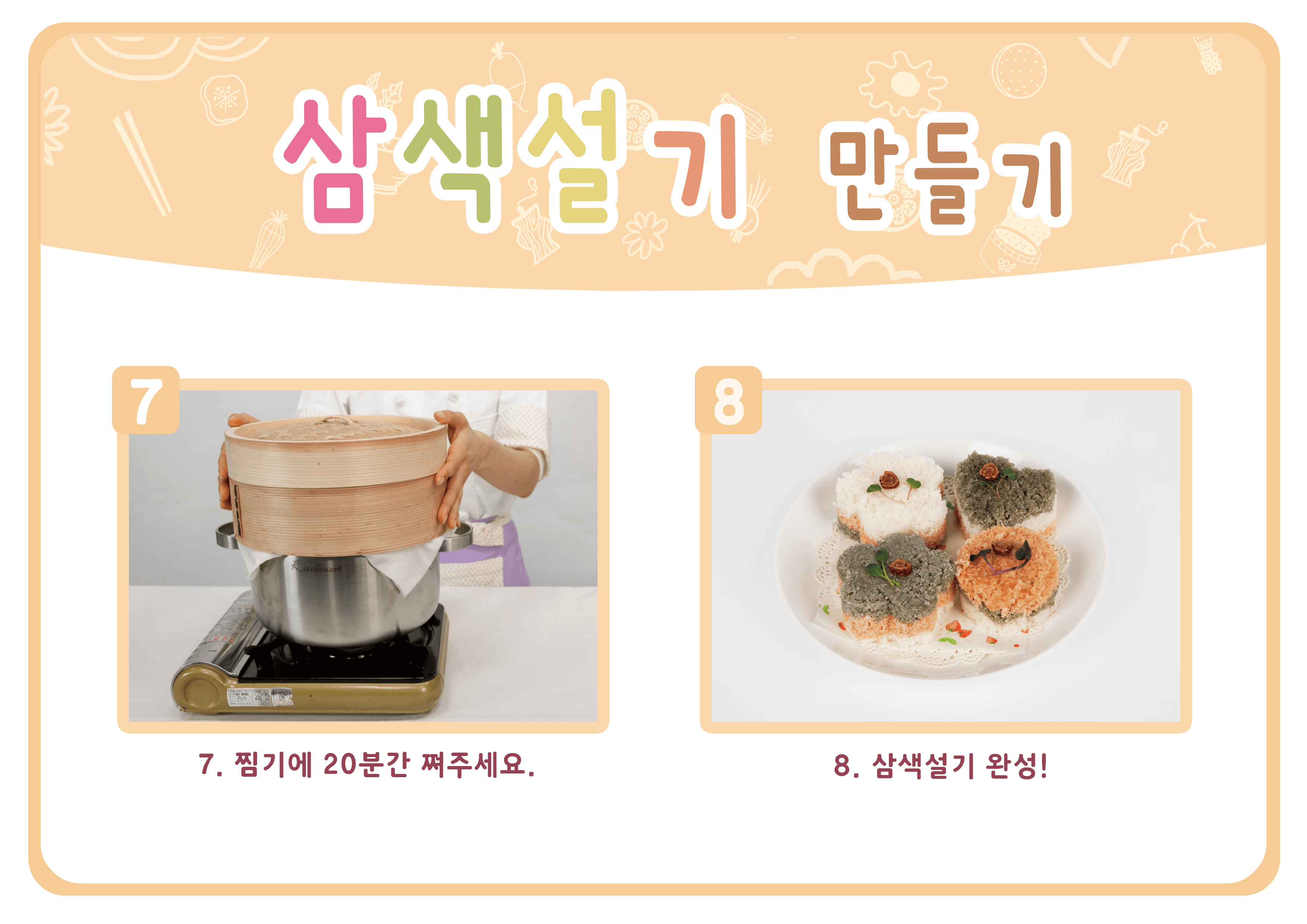 삼색설기 만들기 요리 순서도 (A4)