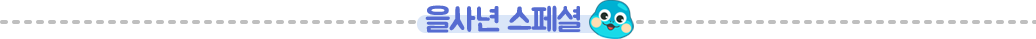 을사년 스페셜