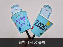 청뱀띠 까꿍놀이