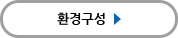 환경구성