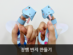 청뱀 반지 만들기