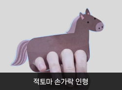 적토마 손가락 인형