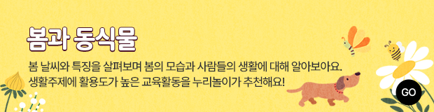 4월_봄과 동식물
