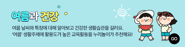 7월 - 여름과 건강