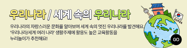 9월 - 우리나라 / 세계 속의 우리나라
