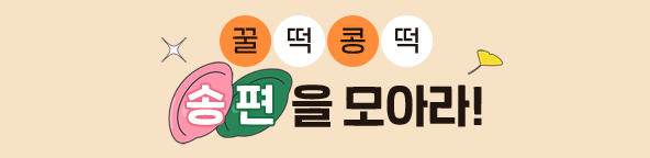 매일 로그인하면 송편이 차곡차곡! 송편 모으고 가을놀이 활동지 받으세요