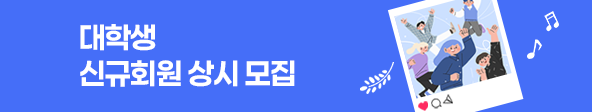 [이벤트] 신규 회원 가입하고 정회원 받자!! 
