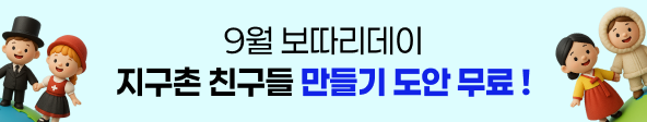 [9월 2주] 보따리데이 :: 지구촌 친구들 만들기 도안 ★ 무료 다운로드 ★