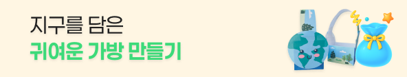 [보따리데이] 만들기 도안 무료! 지구를 담은 가방 만들기