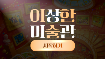 이상한 미술관-먼지를 없애라!