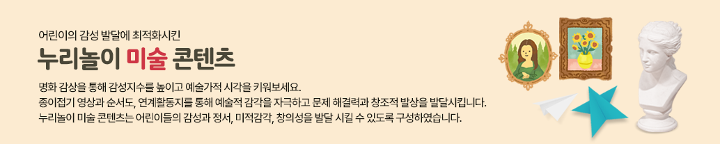 어린이의 감성 발달에 최적화시킨 인터랙티브 명화 감상! 어린이들의 감성지수(EQ)를 키워주는 자극의 80%는 시각을 통해 전달됩니다. 명화 속의 풍부한 색감과, 다양한 구도, 세밀한 묘사 등을 작가가 직접 설명해줌으로써 어린이들의 이해를 돕고, 감성과 정서, 미적 감각, 창의성을 발달 시킬 수 있도록 구성하였습니다.