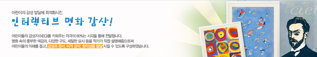 어린이의 감성 발달에 최적화시킨 인터랙티브 명화 감상! 어린이들의 감성지수(EQ)를 키워주는 자극의 80%는 시각을 통해 전달됩니다. 명화 속의 풍부한 색감과, 다양한 구도, 세밀한 묘사 등을 작가가 직접 설명해줌으로써 어린이들의 이해를 돕고, 감성과 정서, 미적 감각, 창의성을 발달 시킬 수 있도록 구성하였습니다.
