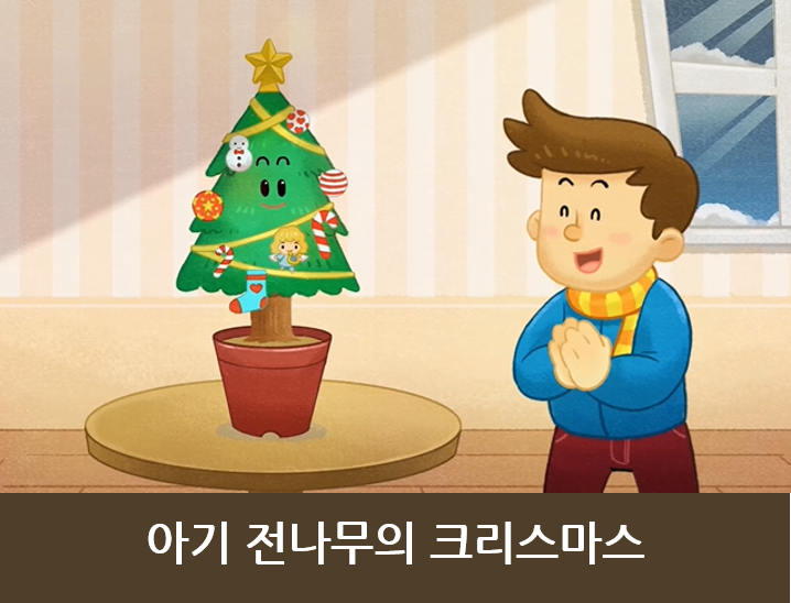 아기 전나무의 크리스마스