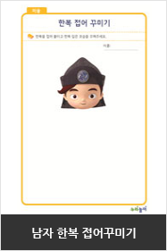 남자 한복 접어 꾸미기 활동지