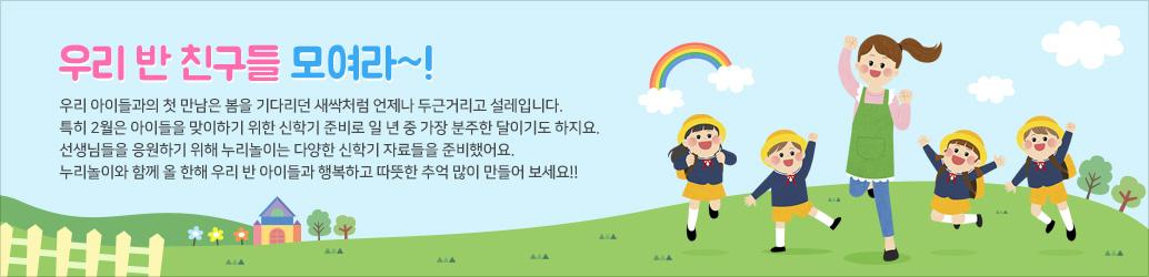 우리 반 친구들 모여라