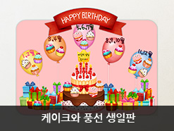 케이크와 풍선 생일판