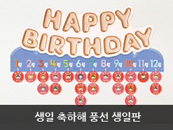 생일 축하해 풍선 생일판