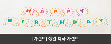 생일 축하 가랜드