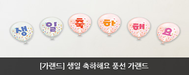 [가랜드] 생일 축하해요 풍선 가랜드