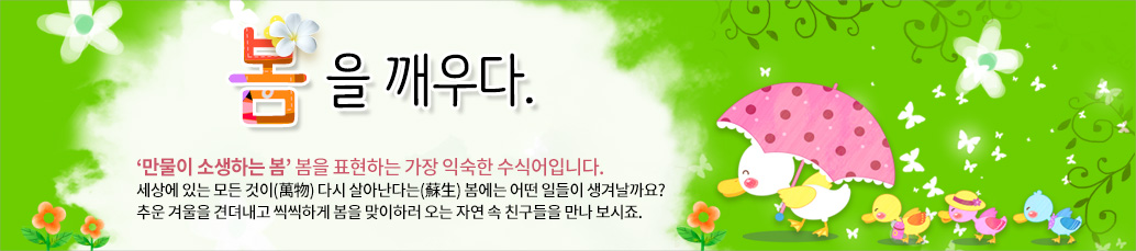 2016년의 봄을 깨우다