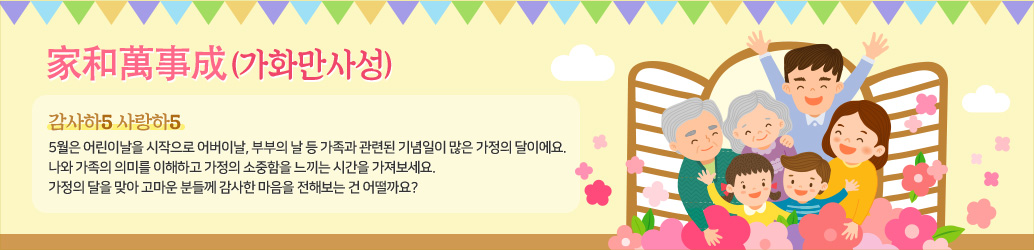 가화만사성