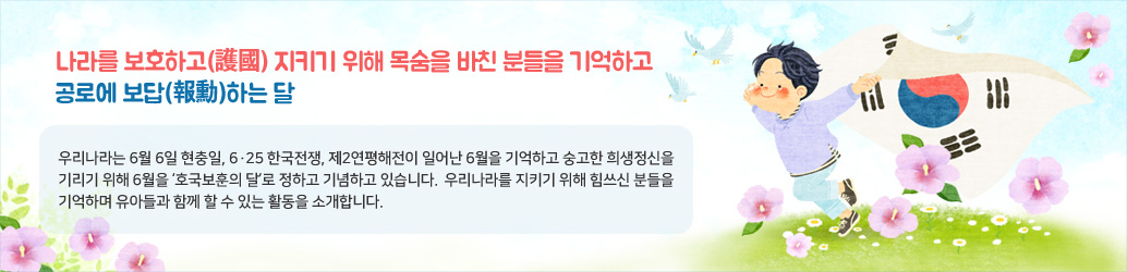 호국보훈의 달