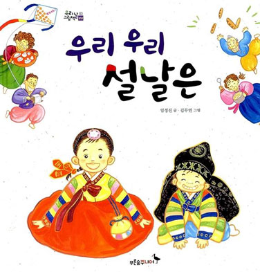 우리 우리 설날은