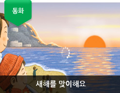 새해를 맞이해요