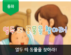 열두 띠 동물을 찾아라!