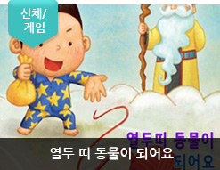 열두 띠 동물이 되어요