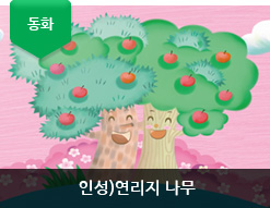 인성)연리지 나무