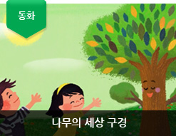 나무의 세상 구경