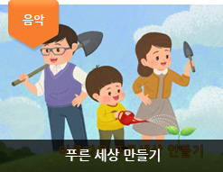 푸른 세상 만들기