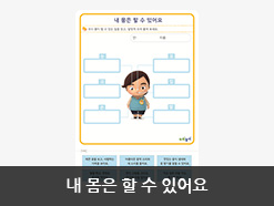 내 몸은 할 수 있어요