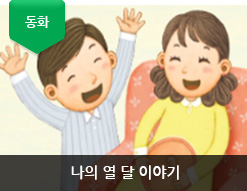 나의 열 달 이야기