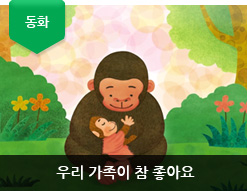 우리 가족이 참 좋아요