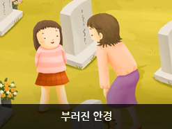 부러진 안경