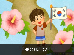 동요 태극기