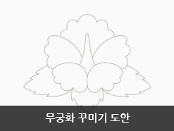 무궁화 꾸미기 도안