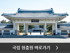 국립 현충원 바로가기