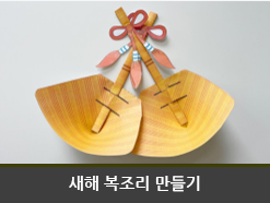 새해 복조리 만들기