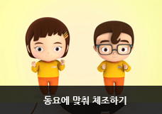 동요에 맞춰 체조하기