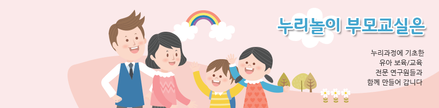 누리놀이 부모교실은 누리과정에 기초한 유아보육/교육 전문 연구원들과 함께 만들어 갑니다