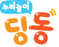 누리놀이 딩동