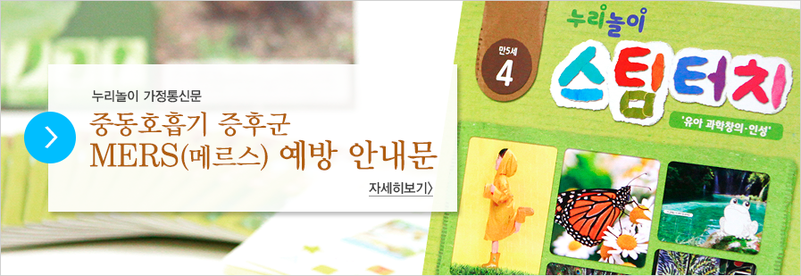 누리과정에 기초한 유아교육 콘텐츠로 재미있는 누리놀이 홈스쿨